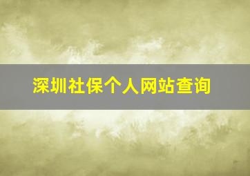 深圳社保个人网站查询