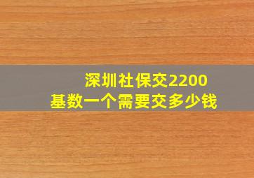 深圳社保交2200基数一个需要交多少钱