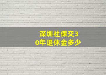 深圳社保交30年退休金多少