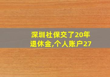 深圳社保交了20年退休金,个人账户27