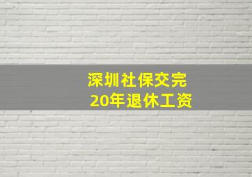 深圳社保交完20年退休工资