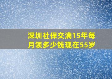 深圳社保交满15年每月领多少钱现在55岁