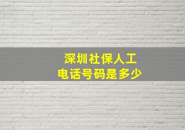 深圳社保人工电话号码是多少