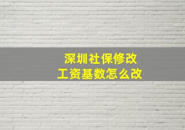 深圳社保修改工资基数怎么改