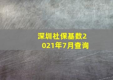 深圳社保基数2021年7月查询