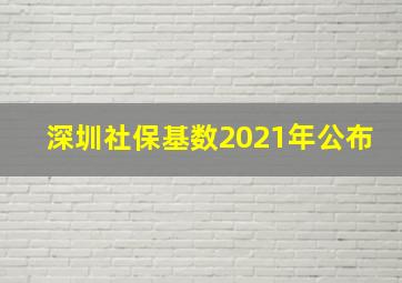 深圳社保基数2021年公布