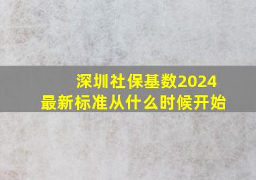 深圳社保基数2024最新标准从什么时候开始