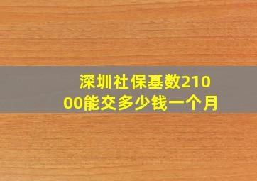 深圳社保基数21000能交多少钱一个月