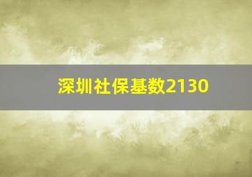 深圳社保基数2130