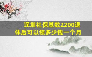 深圳社保基数2200退休后可以领多少钱一个月