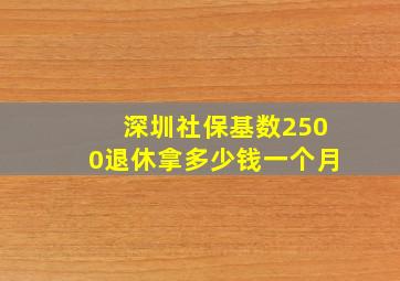 深圳社保基数2500退休拿多少钱一个月