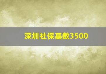 深圳社保基数3500