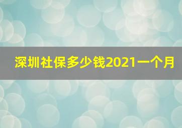 深圳社保多少钱2021一个月