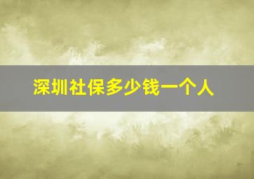 深圳社保多少钱一个人