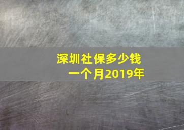 深圳社保多少钱一个月2019年