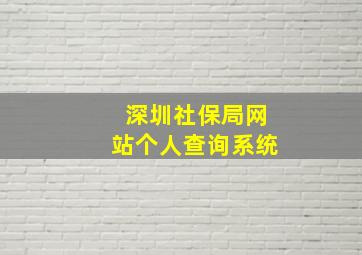 深圳社保局网站个人查询系统