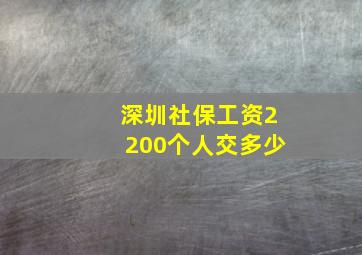 深圳社保工资2200个人交多少