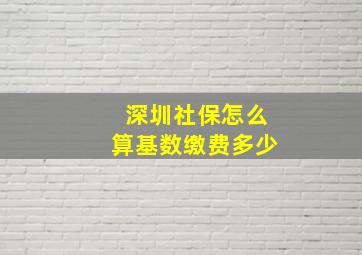 深圳社保怎么算基数缴费多少