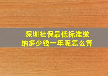 深圳社保最低标准缴纳多少钱一年呢怎么算