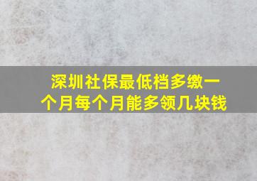 深圳社保最低档多缴一个月每个月能多领几块钱