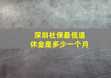 深圳社保最低退休金是多少一个月