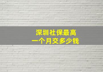 深圳社保最高一个月交多少钱