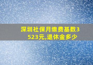 深圳社保月缴费基数3523元,退休金多少