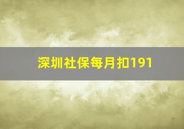 深圳社保每月扣191