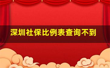 深圳社保比例表查询不到