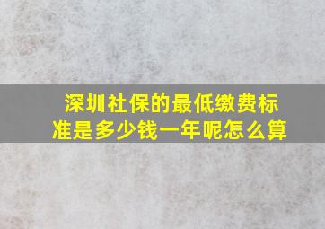 深圳社保的最低缴费标准是多少钱一年呢怎么算