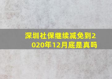 深圳社保继续减免到2020年12月底是真吗