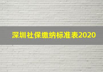 深圳社保缴纳标准表2020