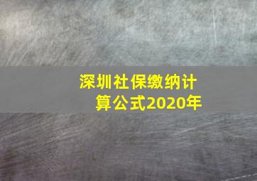 深圳社保缴纳计算公式2020年