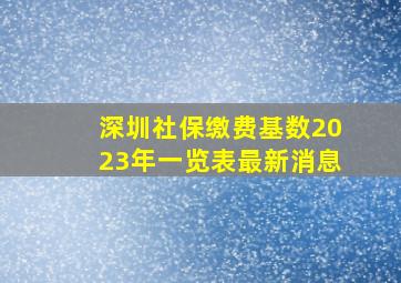 深圳社保缴费基数2023年一览表最新消息