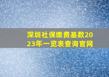 深圳社保缴费基数2023年一览表查询官网