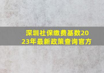 深圳社保缴费基数2023年最新政策查询官方