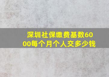 深圳社保缴费基数6000每个月个人交多少钱