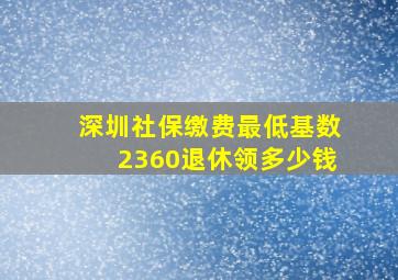 深圳社保缴费最低基数2360退休领多少钱