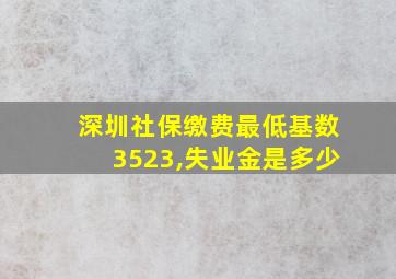 深圳社保缴费最低基数3523,失业金是多少