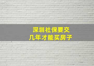 深圳社保要交几年才能买房子