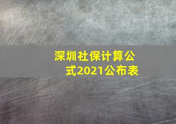 深圳社保计算公式2021公布表