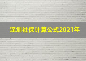 深圳社保计算公式2021年