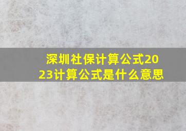 深圳社保计算公式2023计算公式是什么意思