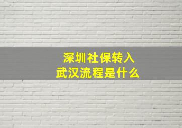 深圳社保转入武汉流程是什么