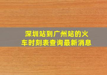 深圳站到广州站的火车时刻表查询最新消息