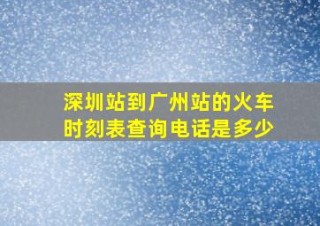 深圳站到广州站的火车时刻表查询电话是多少