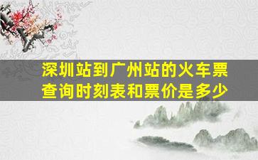 深圳站到广州站的火车票查询时刻表和票价是多少