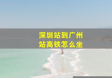 深圳站到广州站高铁怎么坐