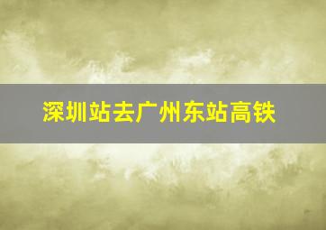 深圳站去广州东站高铁