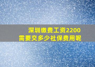 深圳缴费工资2200需要交多少社保费用呢